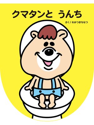cover image of クマタンとうんち